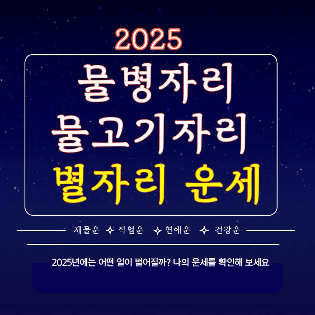 2025 물병자리 물고기 자리 별자리 운세