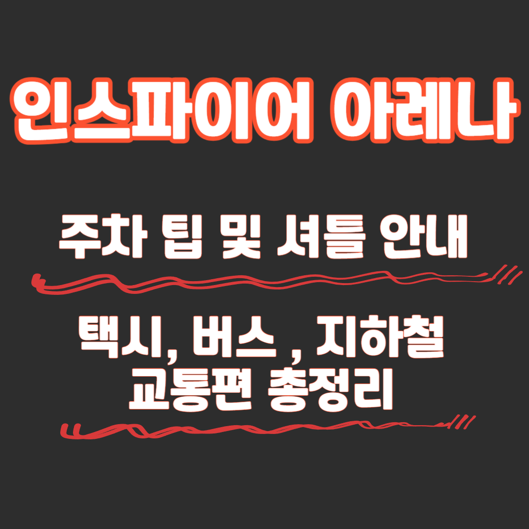 인스파이어 아레나 주차 팁 및 셔틀안내