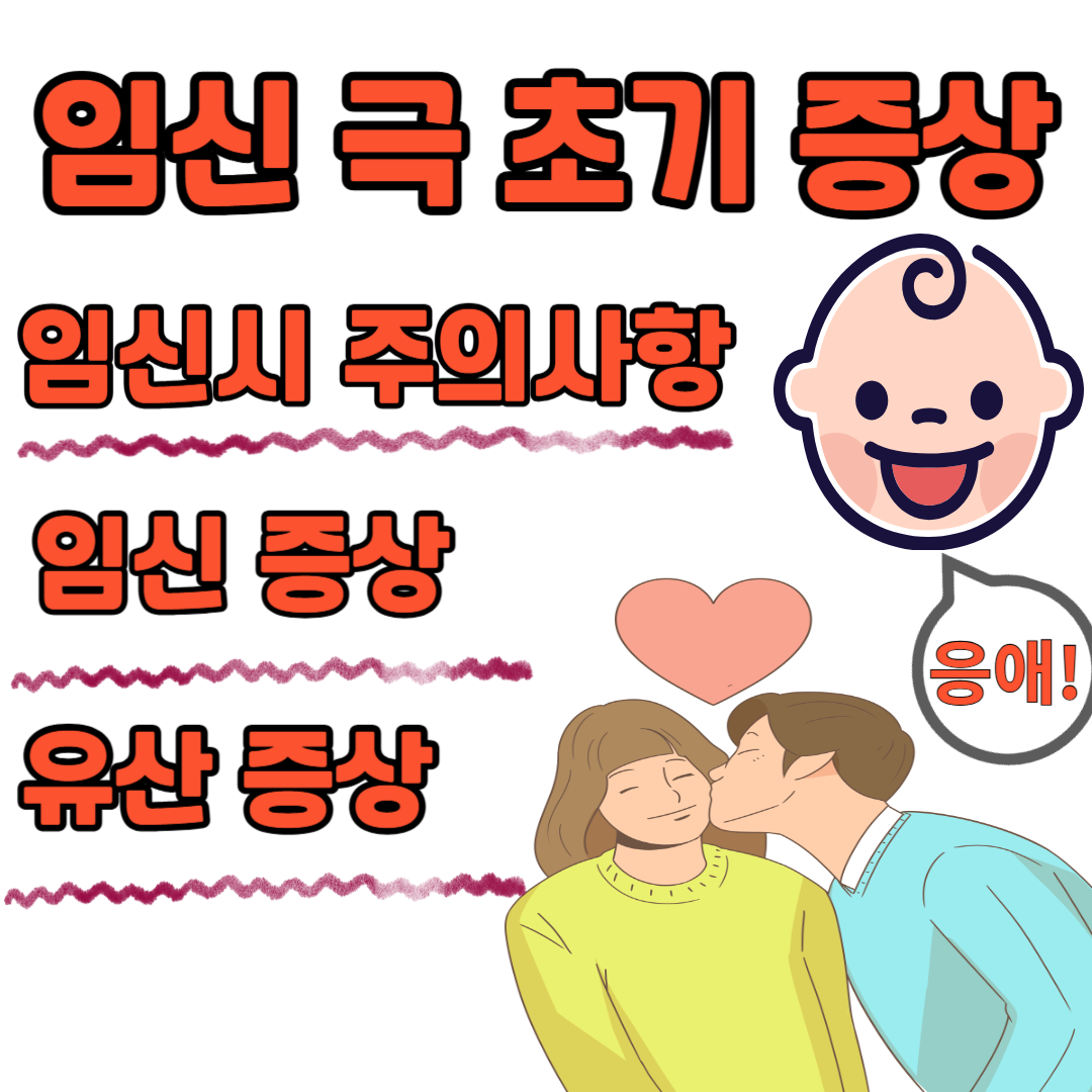 임신 극 초기 증상 주의사항 유산증상