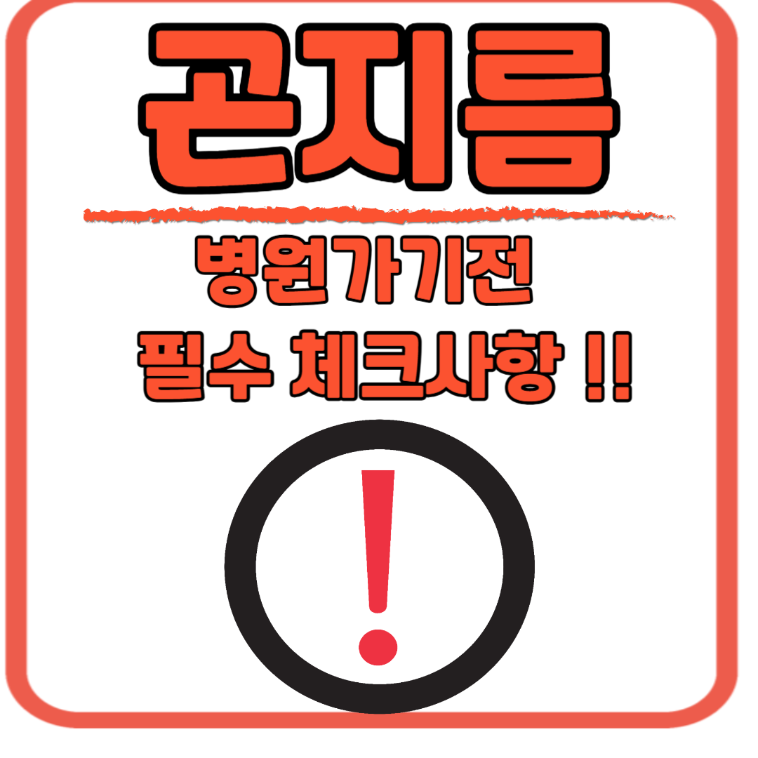 곤지름 병원가기전 체크사항