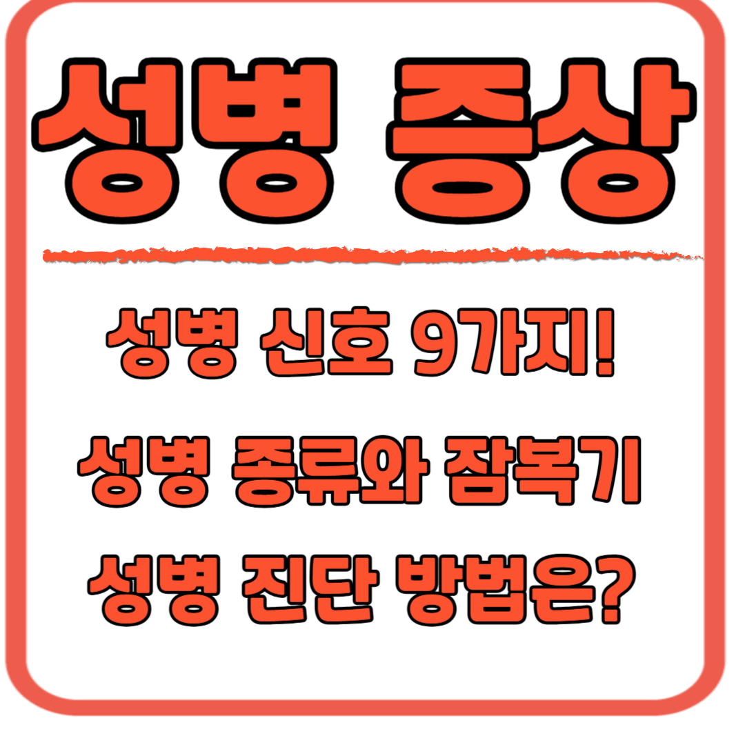 성병증상 종류와 잠복기 진단 방법