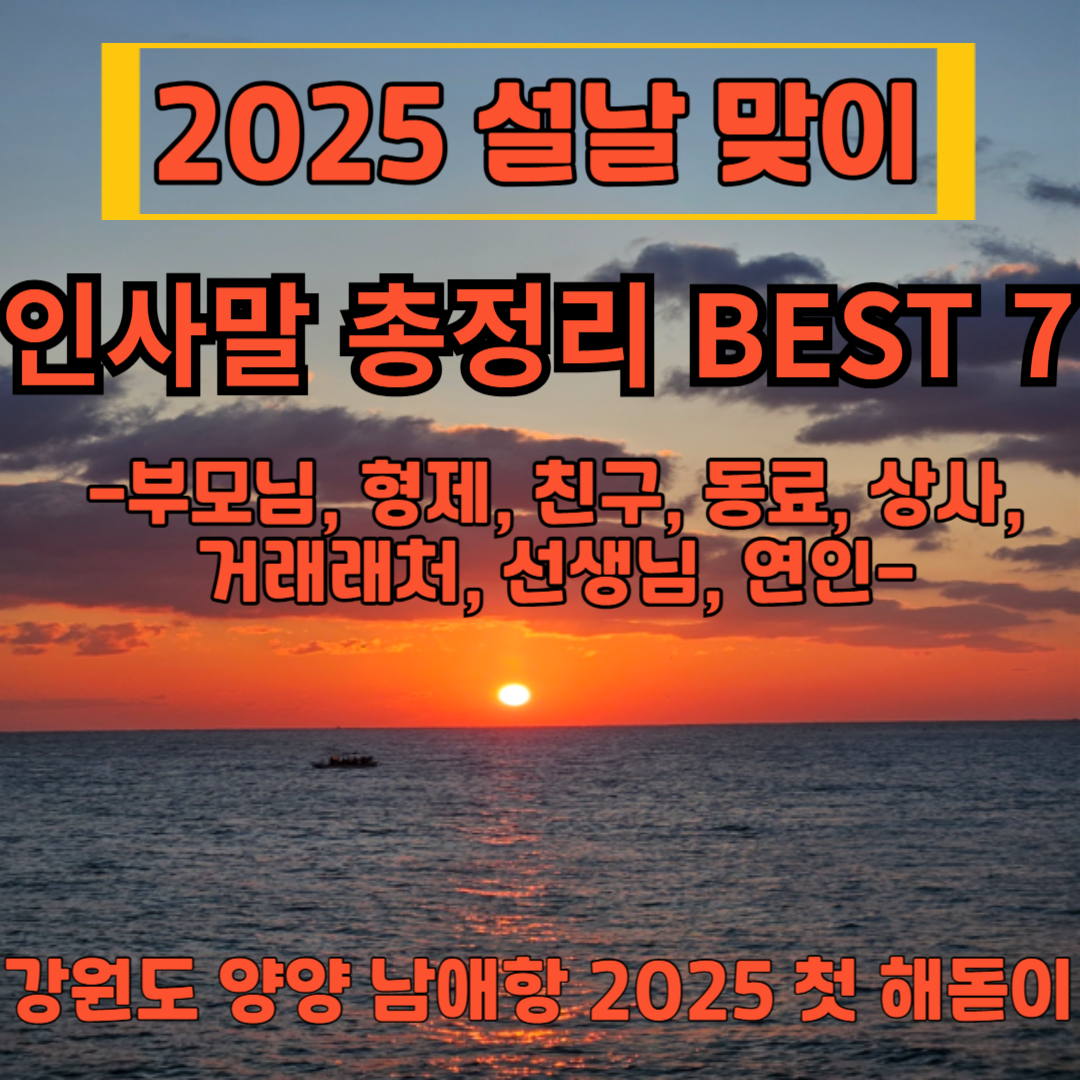 설날 인사말 총정리