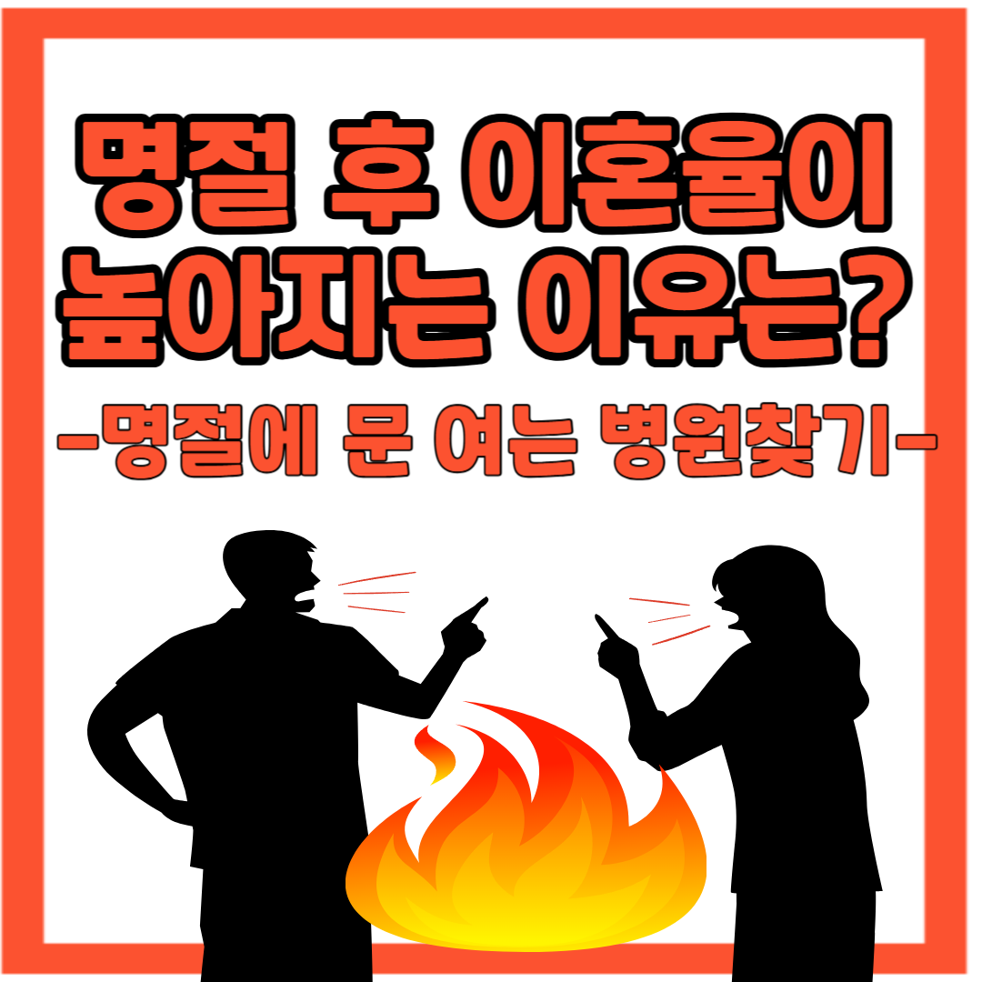 27일이 임시공휴일인 이유 명절 후 이혼율이 높아지는 이유. 명절 문여는 병원