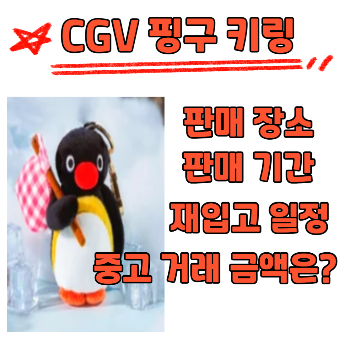 CGV 핑구 키링 판매 장소 판매 기간 재입고 일정 중고 거래 금액은?