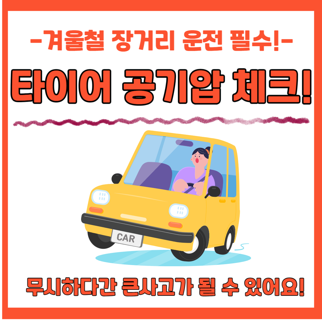 타이어 공기압 체크
