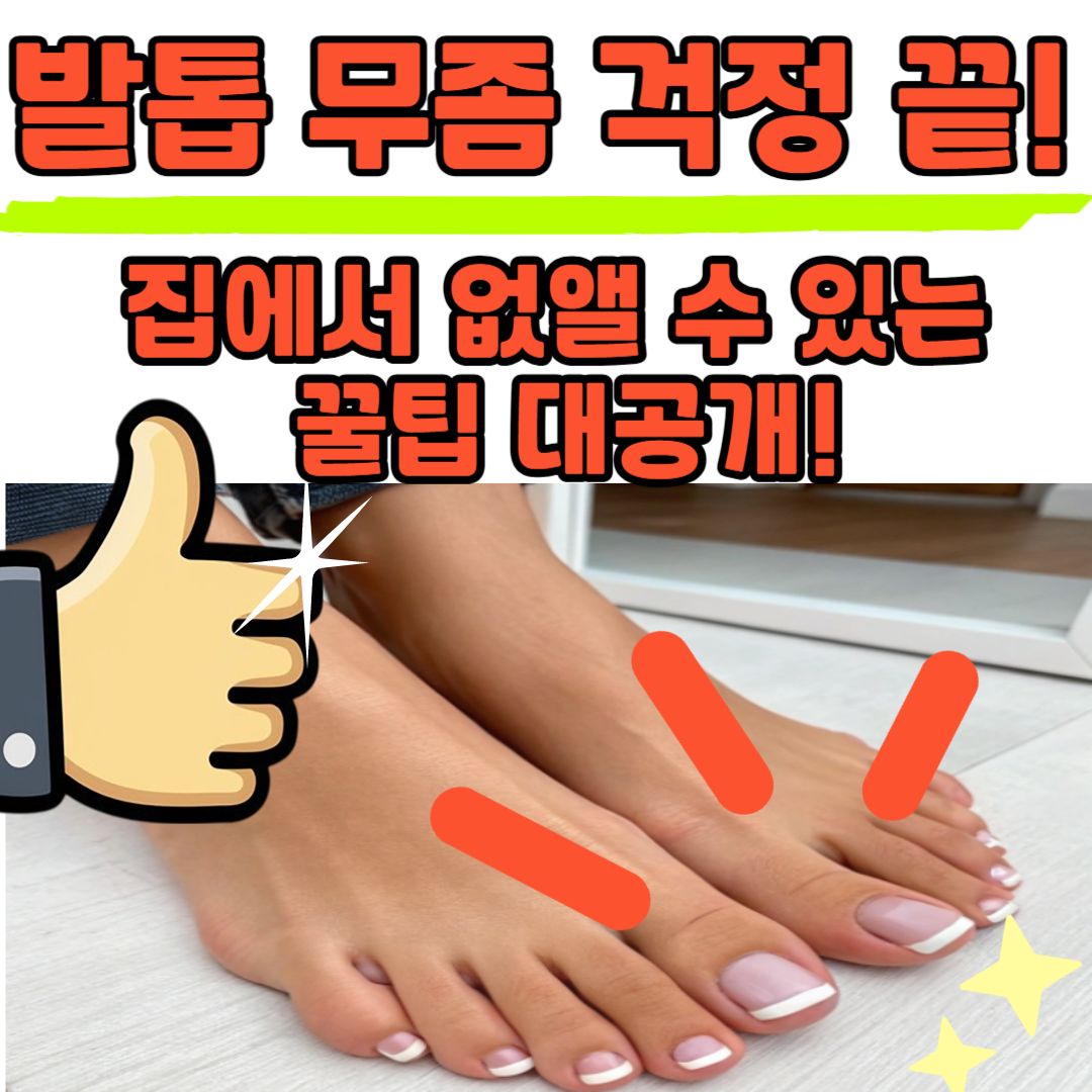 발톱 무좀 집에서 없앨 수 있는 꿀팁 발톱 무좀 증상