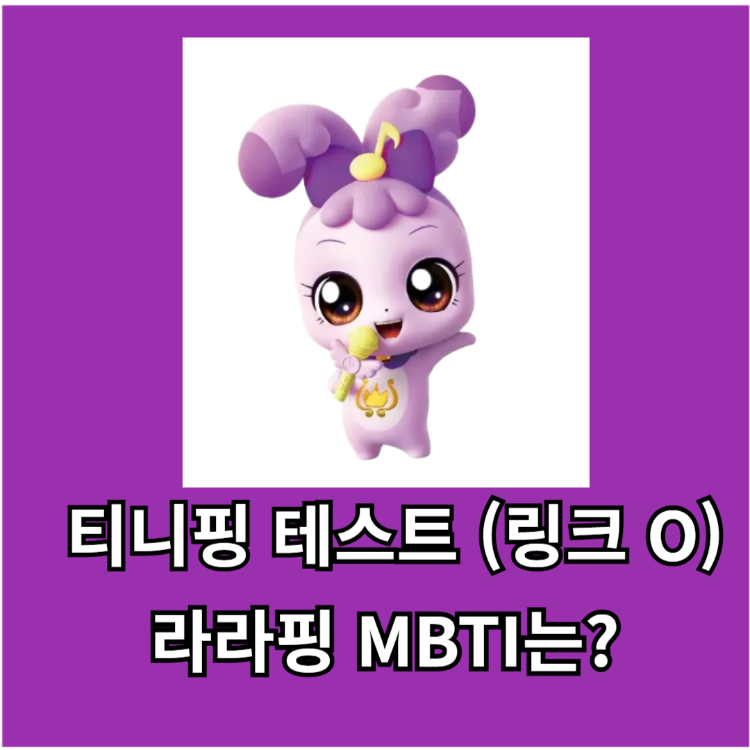 티니핑 테스트 라라핑 MBTI는?