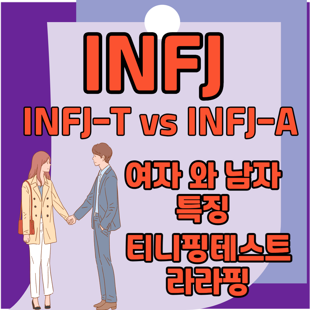 INFJ - T VS INFJ - A 남자와 여자 특징 티니핑테스트 라라핑