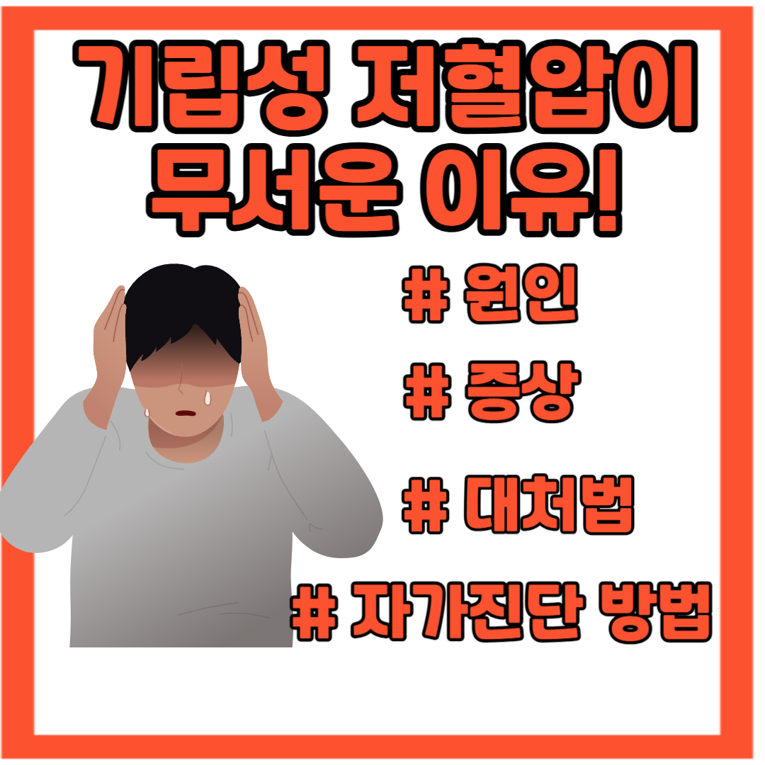기립성 저혈압 원인 증상 대처법 자가진단방법