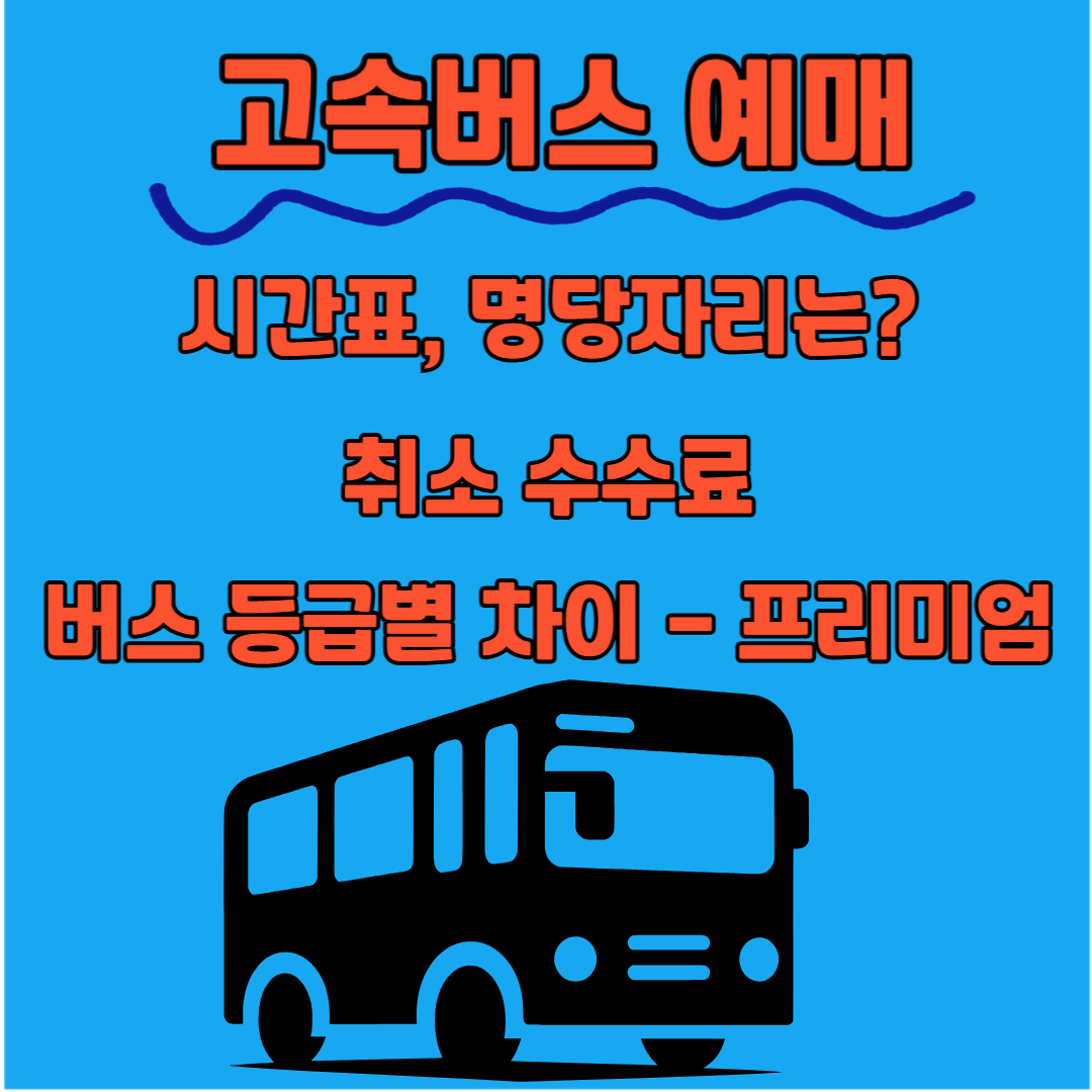 고속버스 예매 시간표, 명당자리, 취소 수수료 프리미엄 등급