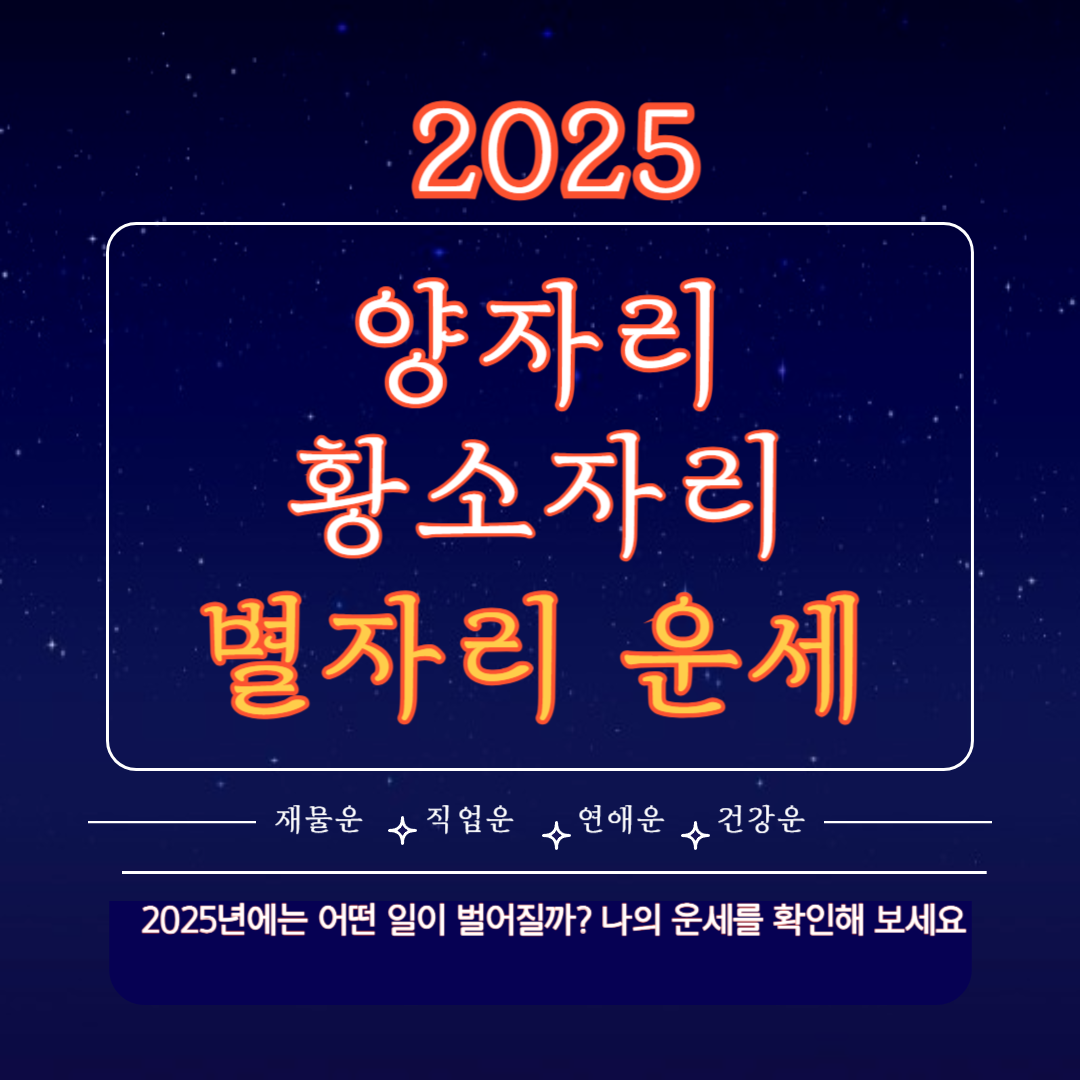 2025 양자리 황소자리 별자리 운세