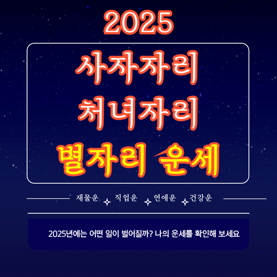 사자자리 처녀자리 별자리 운세 2025