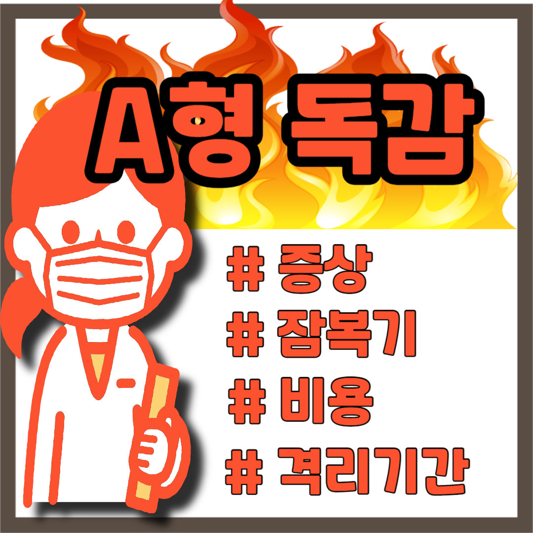 A형 독감 증상 잠복기 비용 격리기간