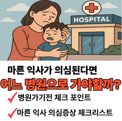 마른 익사 병원