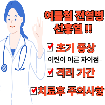 선홍열 초기증상 격리기간