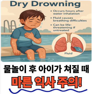 마른 익사 증상 원인